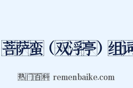 菩萨蛮（双浮亭）组词是什么意思的图片
